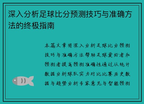 深入分析足球比分预测技巧与准确方法的终极指南