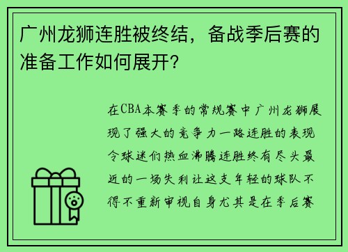 广州龙狮连胜被终结，备战季后赛的准备工作如何展开？