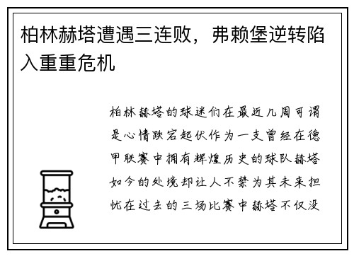 柏林赫塔遭遇三连败，弗赖堡逆转陷入重重危机