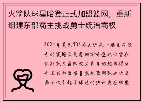火箭队球星哈登正式加盟篮网，重新组建东部霸主挑战勇士统治霸权