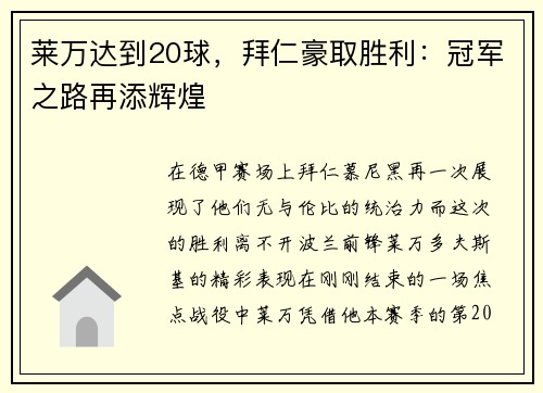 莱万达到20球，拜仁豪取胜利：冠军之路再添辉煌