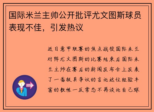 国际米兰主帅公开批评尤文图斯球员表现不佳，引发热议