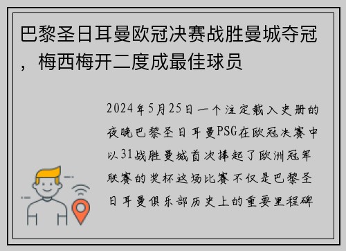 巴黎圣日耳曼欧冠决赛战胜曼城夺冠，梅西梅开二度成最佳球员