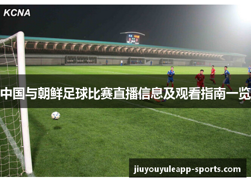中国与朝鲜足球比赛直播信息及观看指南一览