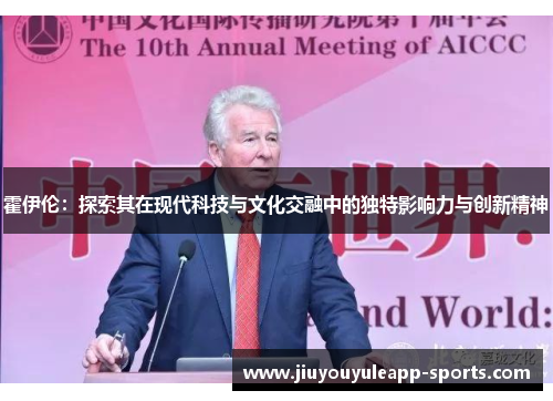 霍伊伦：探索其在现代科技与文化交融中的独特影响力与创新精神