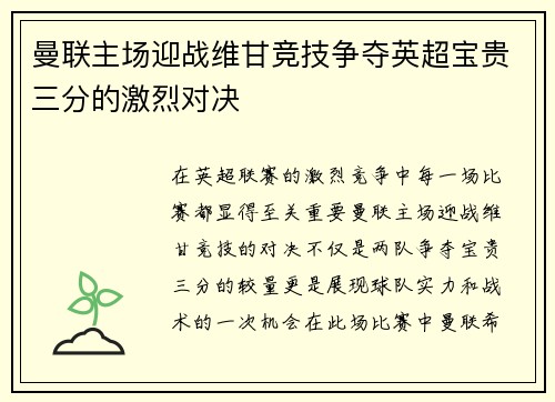 曼联主场迎战维甘竞技争夺英超宝贵三分的激烈对决