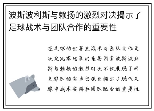 波斯波利斯与赖扬的激烈对决揭示了足球战术与团队合作的重要性